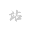 逆流式冷却塔