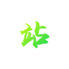 横流式冷却塔