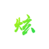 高温冷却塔