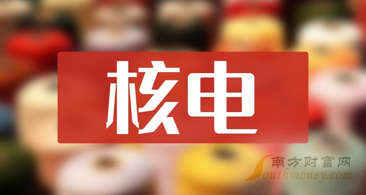 一分钟带你了解核电概念的五家龙头上市公司（2024723）(图1)