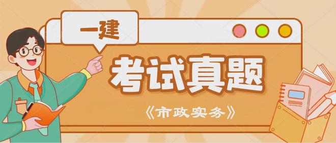 完整版 2024年一建《市kaiyun官网政》考试真题及答案解析(图1)