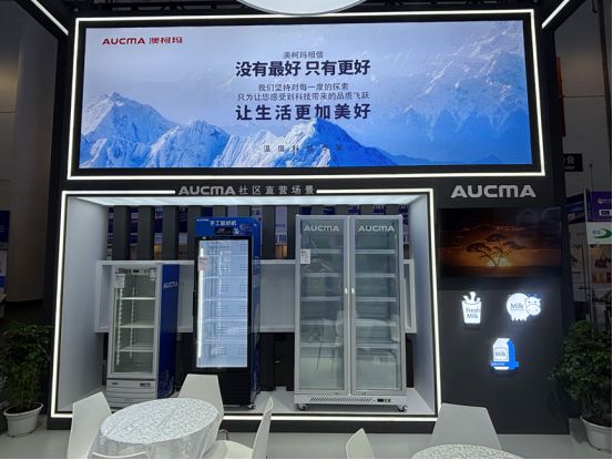 共筑乳品行业智慧生态澳柯玛商用电器亮相奶业展(图1)
