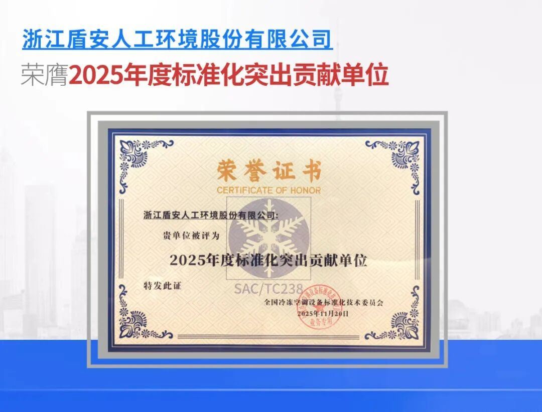 荣誉加冕盾安环境荣获“2025年度标准化突出贡献单位”称号(图3)